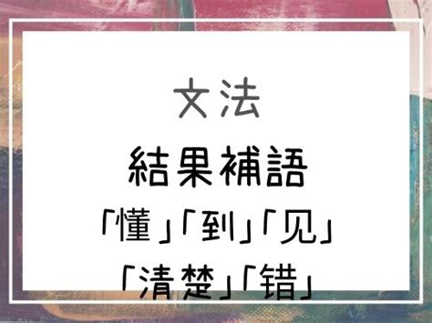 錯負意思|错(中国語)の日本語訳、読み方は